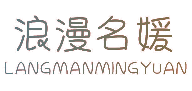 浪漫名媛