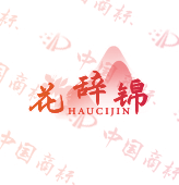 花辞锦 HAUCIJIN