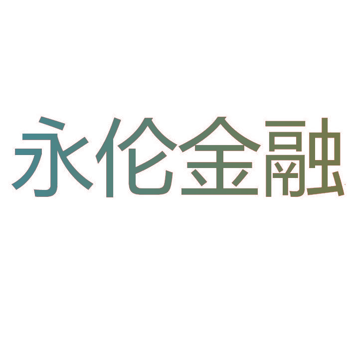 永伦金融
