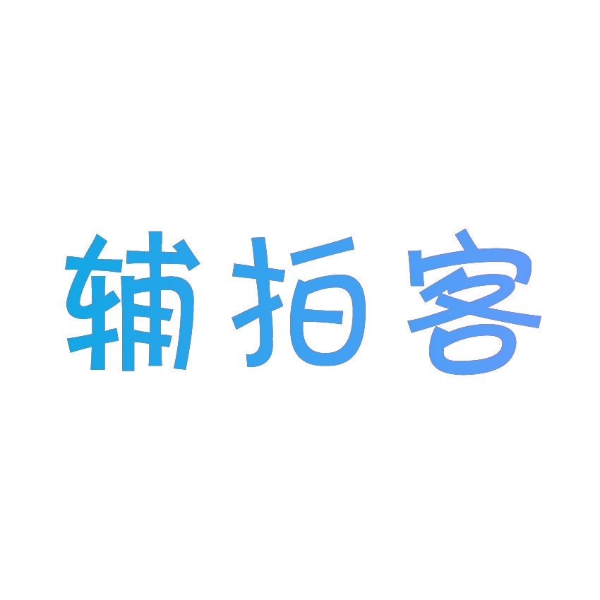辅拍客