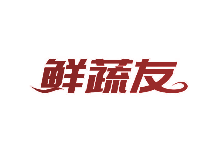 鲜蔬友