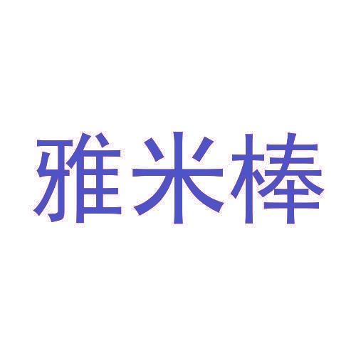 雅米棒