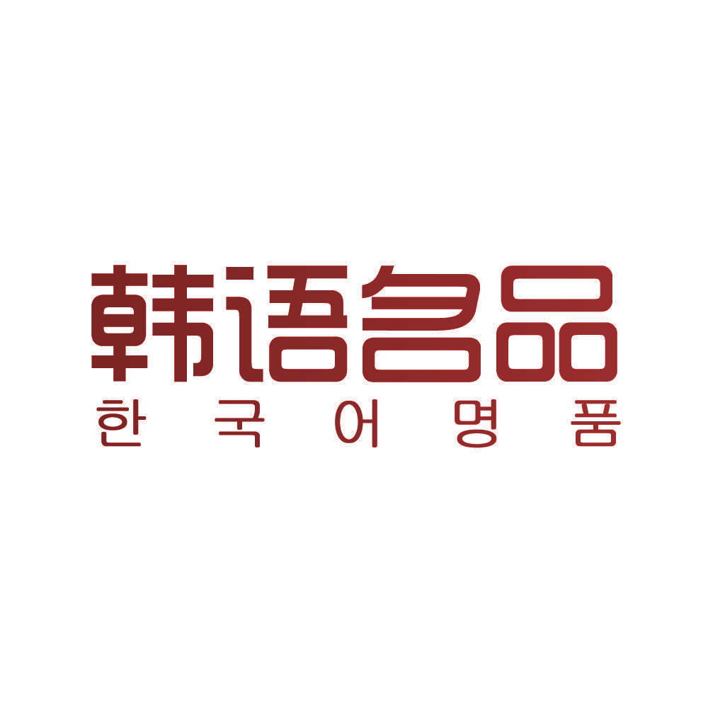 韩语名品