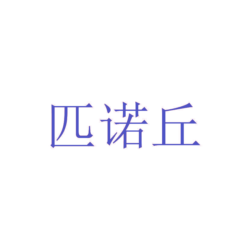 匹诺丘