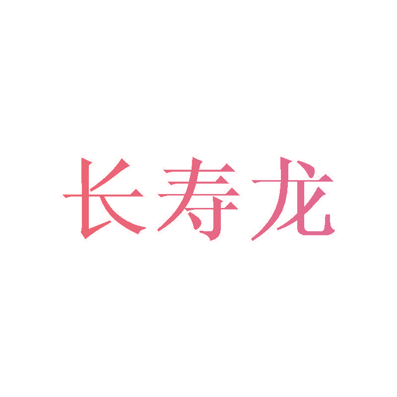 长寿龙