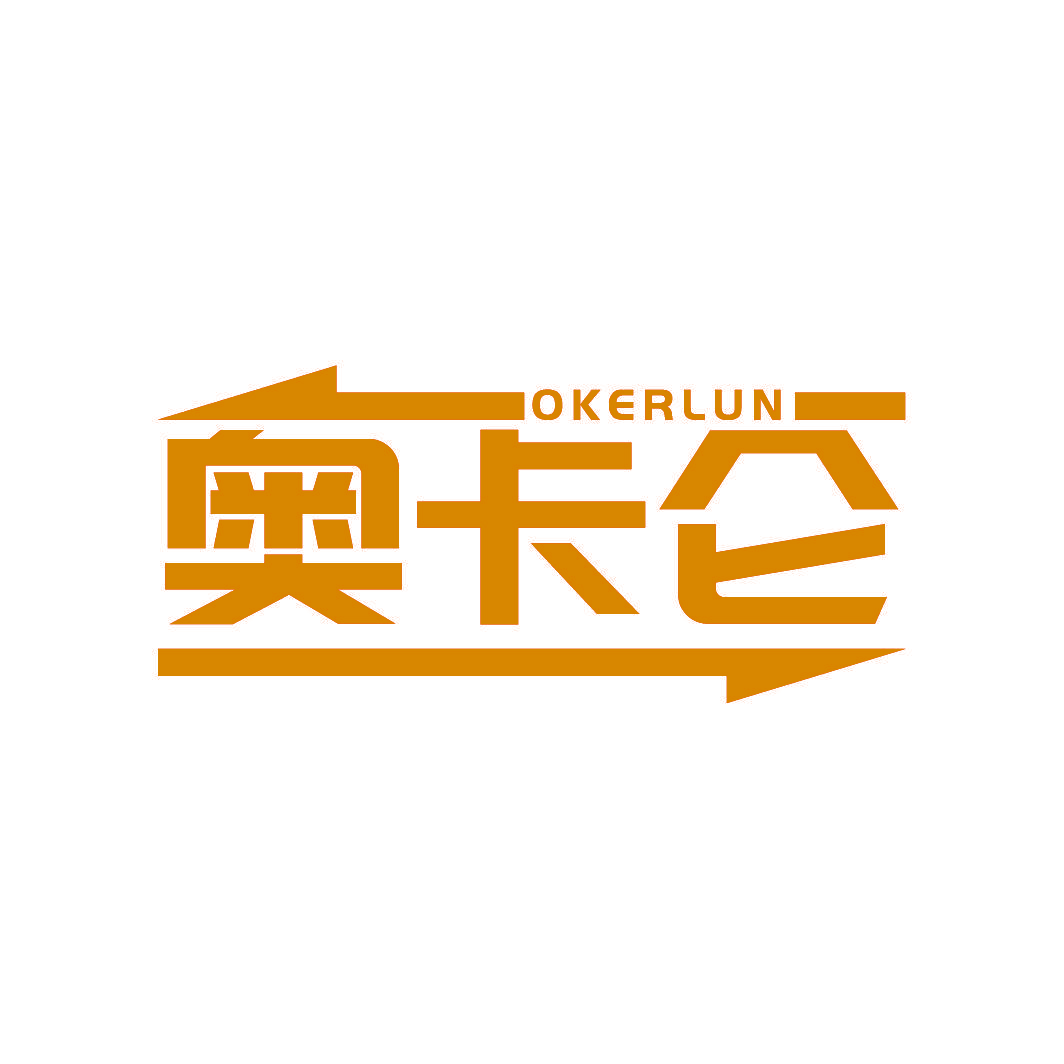 奥卡仑 OKERLUN