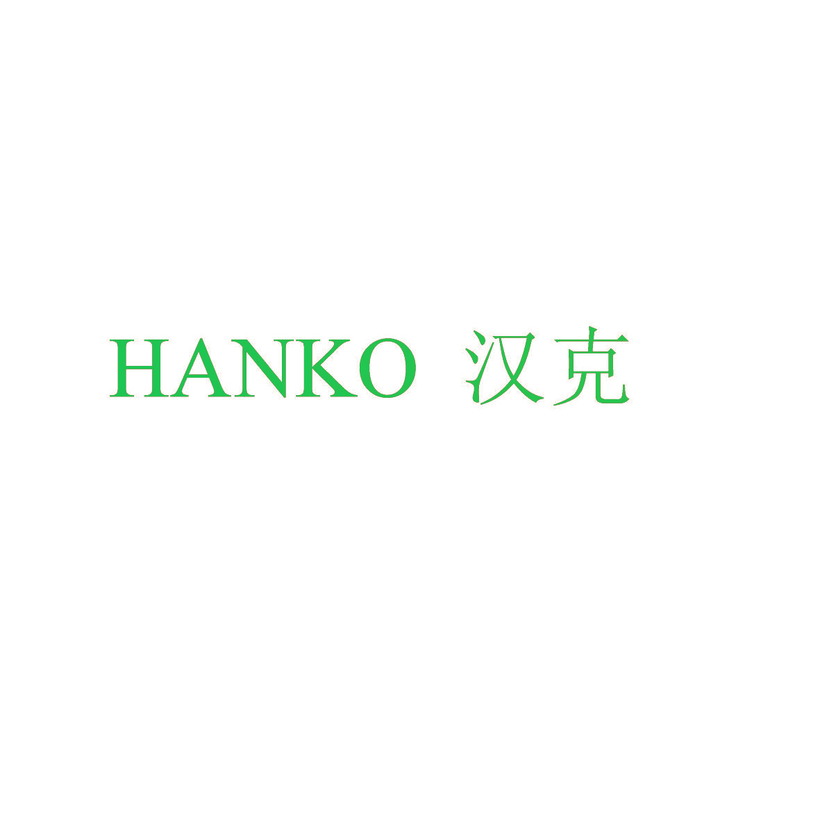 汉克 HANKO