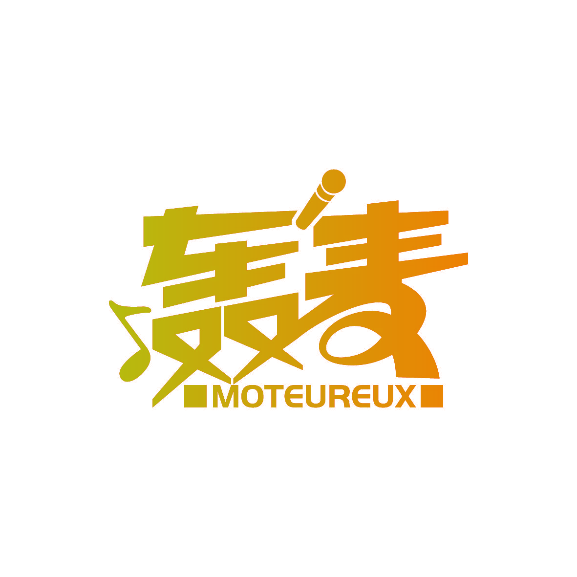 轰麦 MOTEUREUX