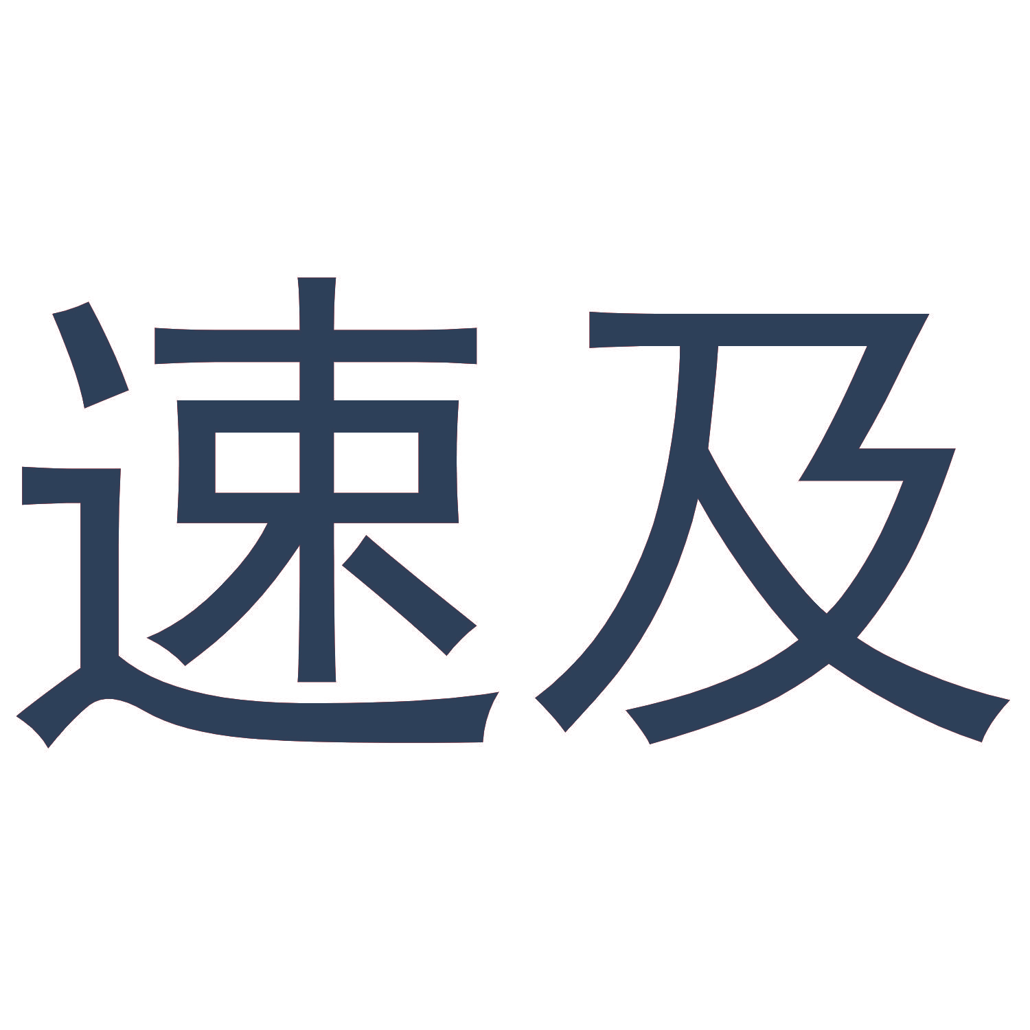 速及