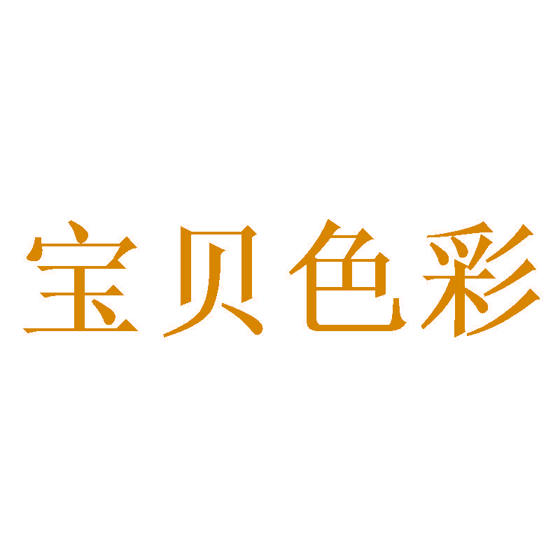 宝贝色彩