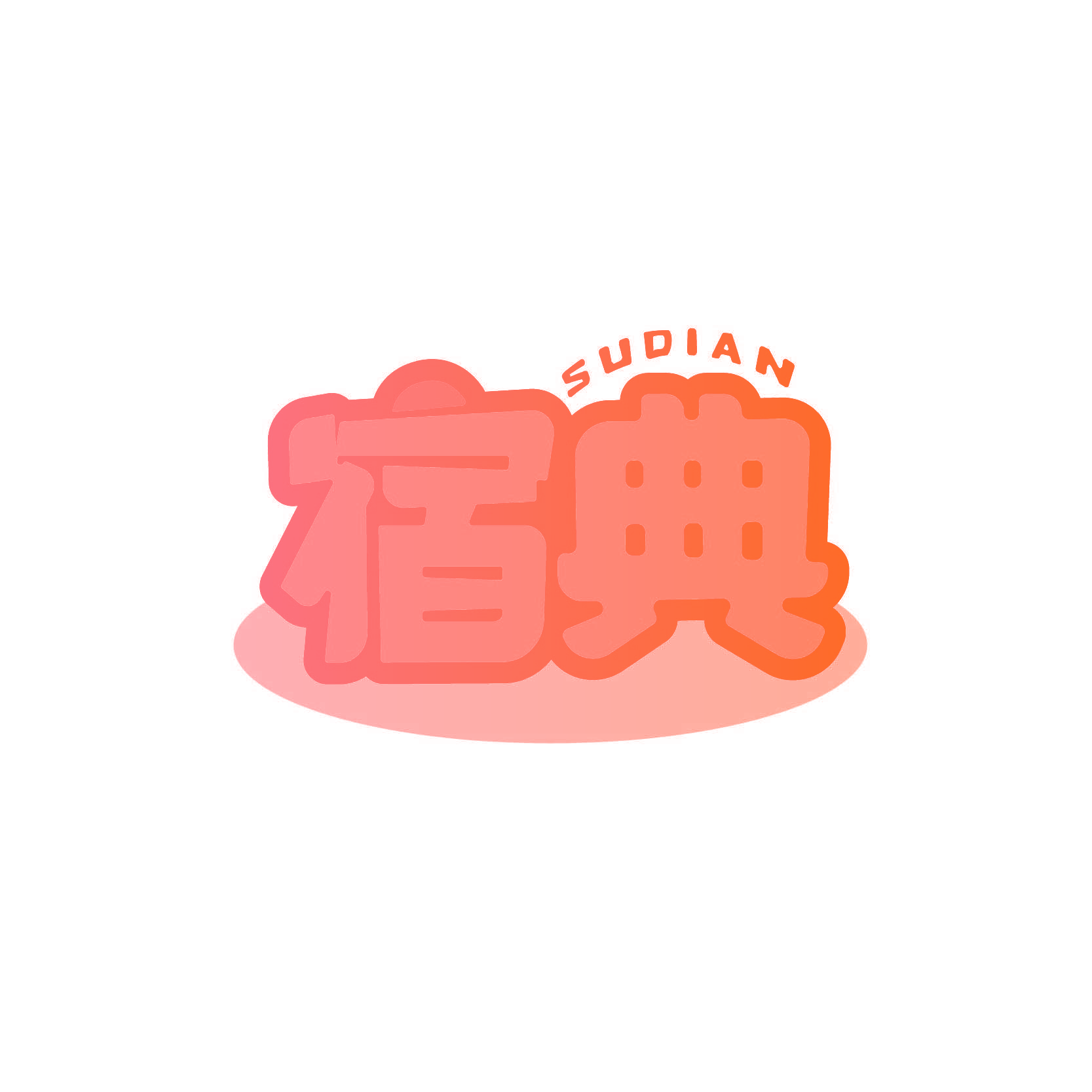 宿典