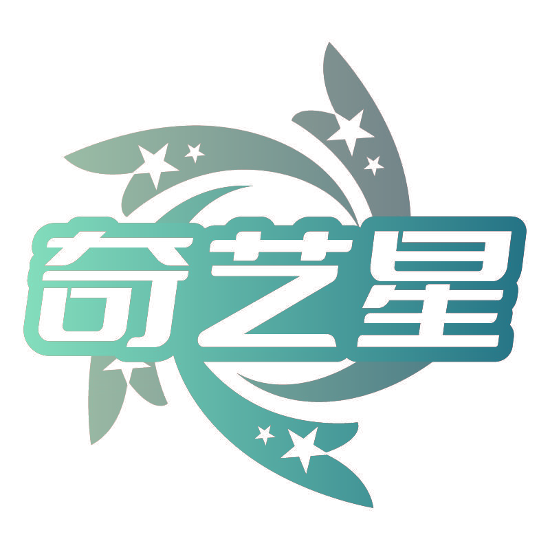 奇艺星
