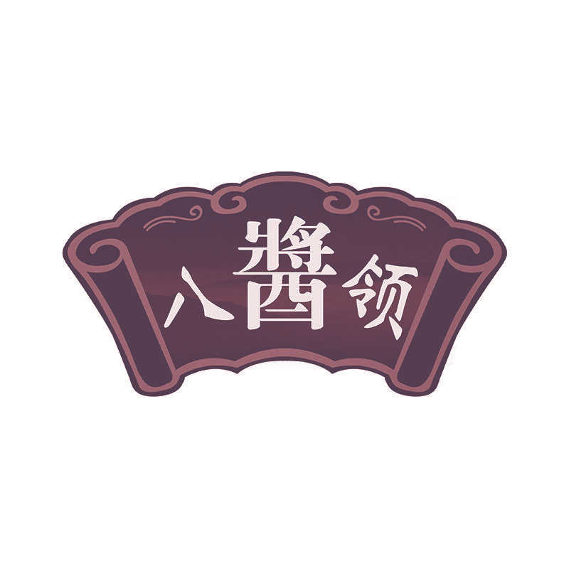 八酱领