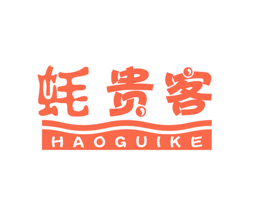 蚝贵客