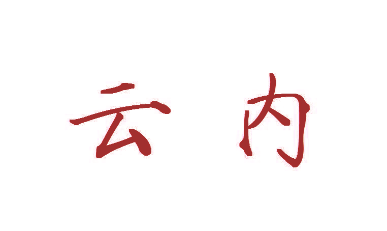 云内