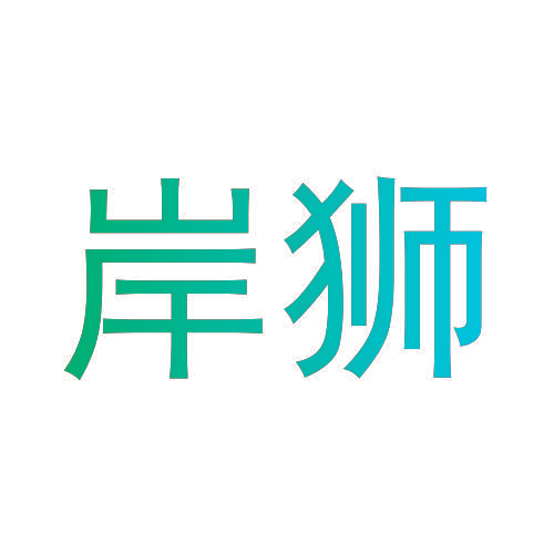 岸狮