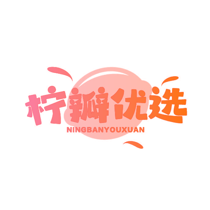 柠瓣优选
