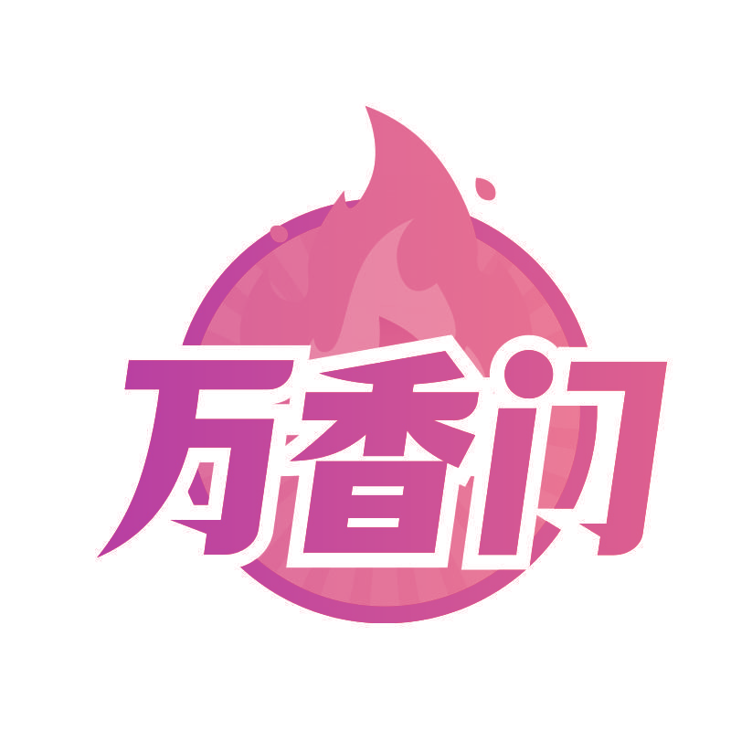 万香门