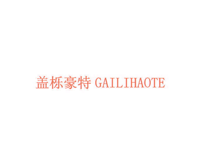 盖栎豪特GAILIHAOTE