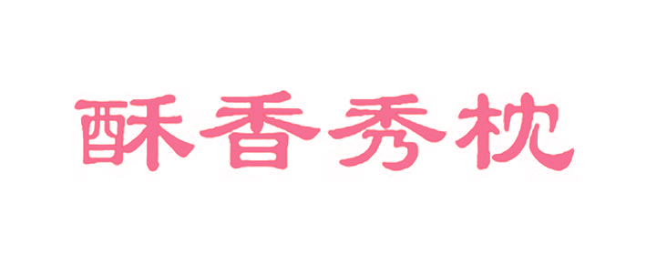 酥香秀枕