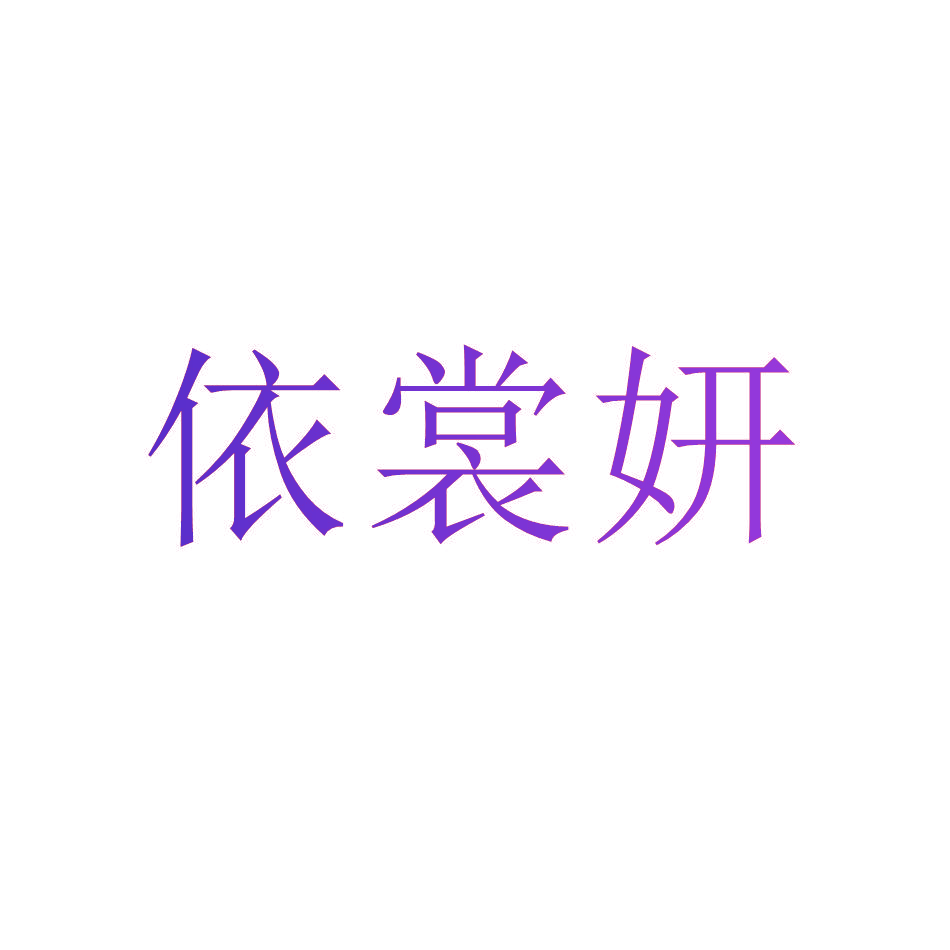依裳妍