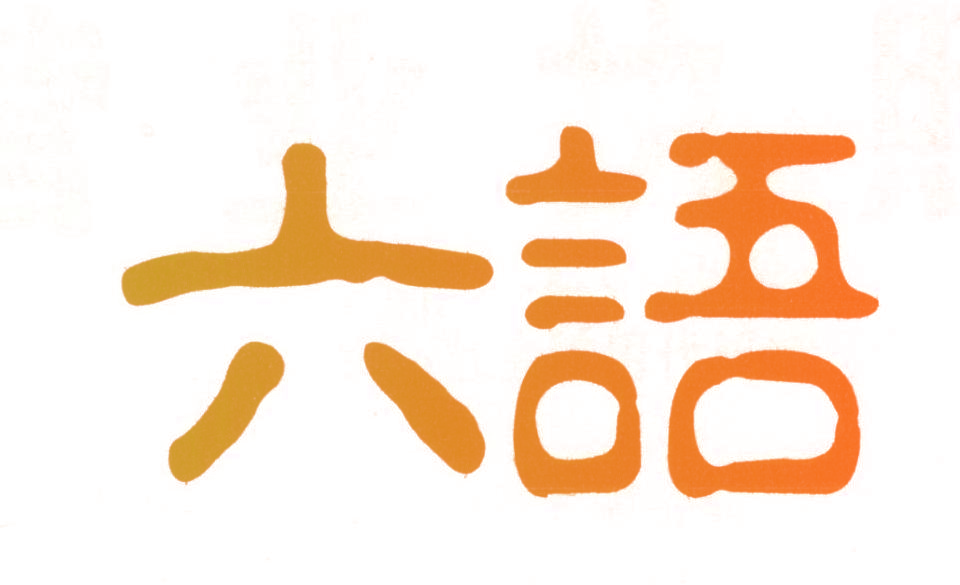 六语