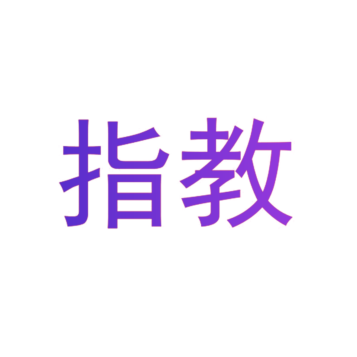 指教