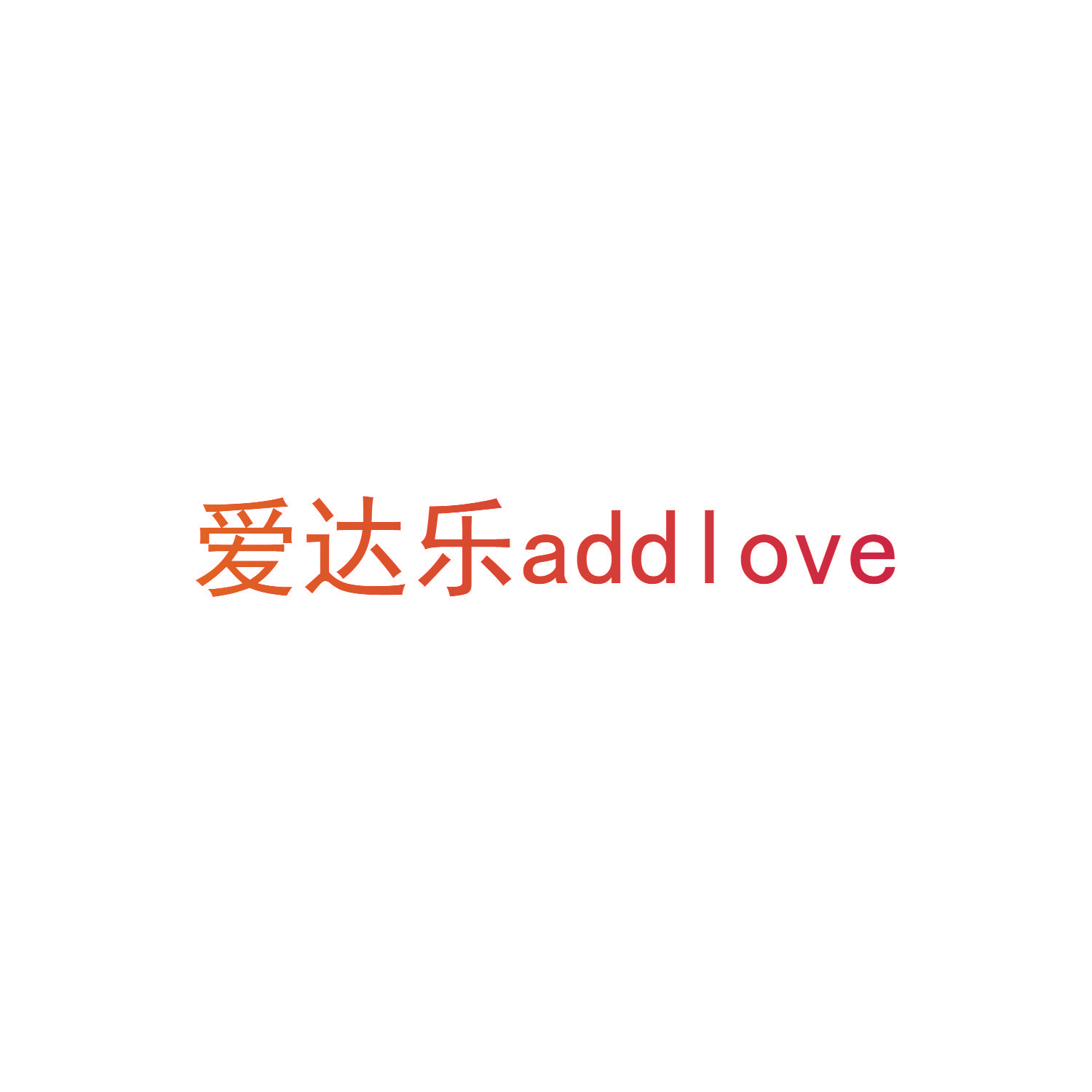 爱达乐 ADDLOVE