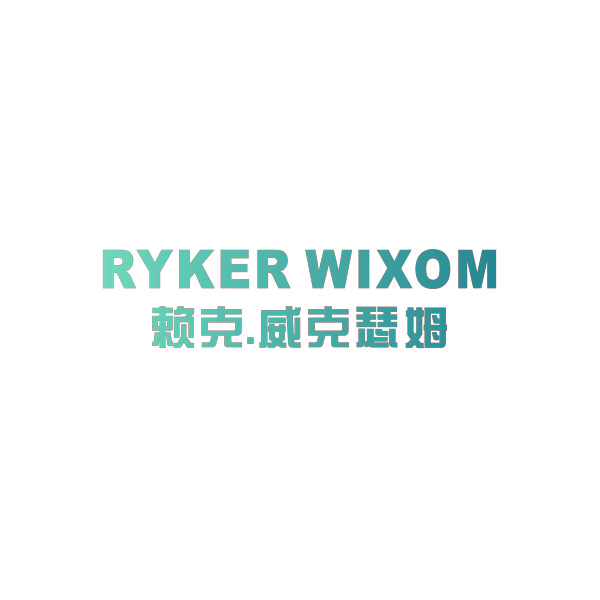赖克.威克瑟姆 RYKER WIXOM
