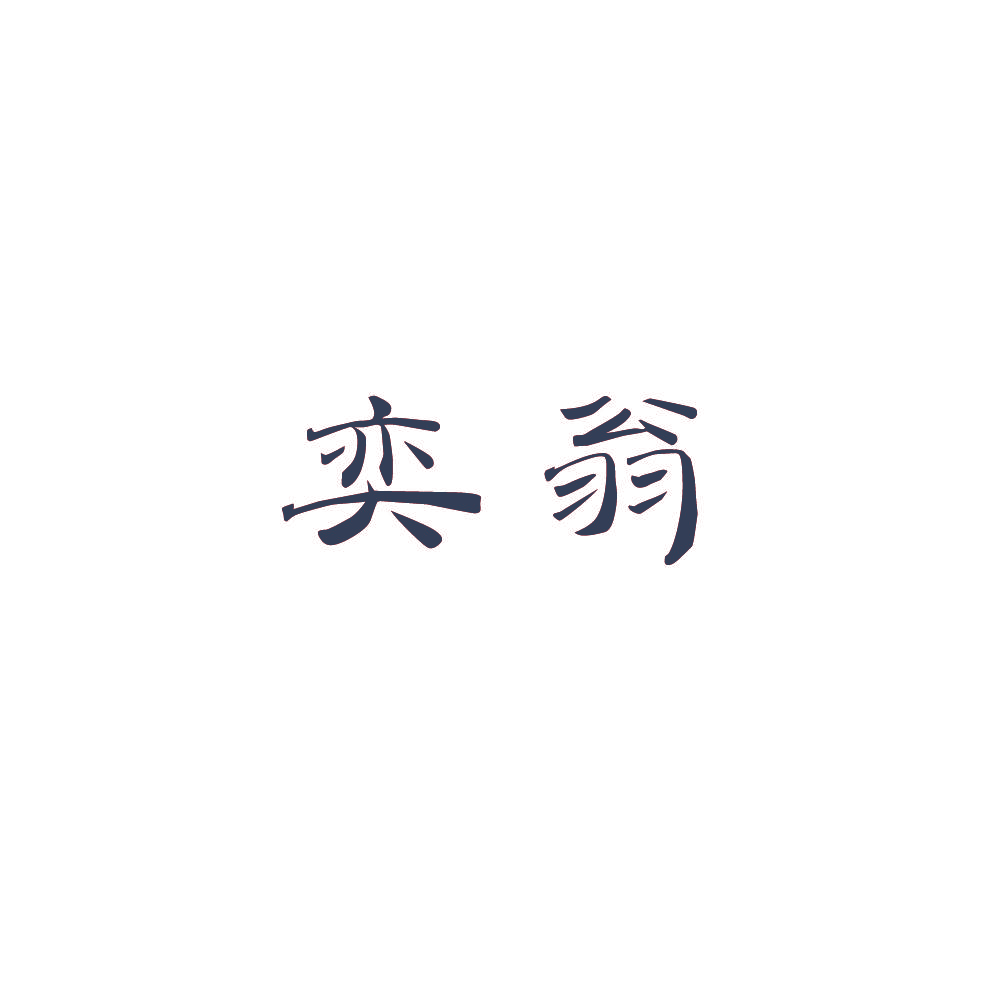 奕翁