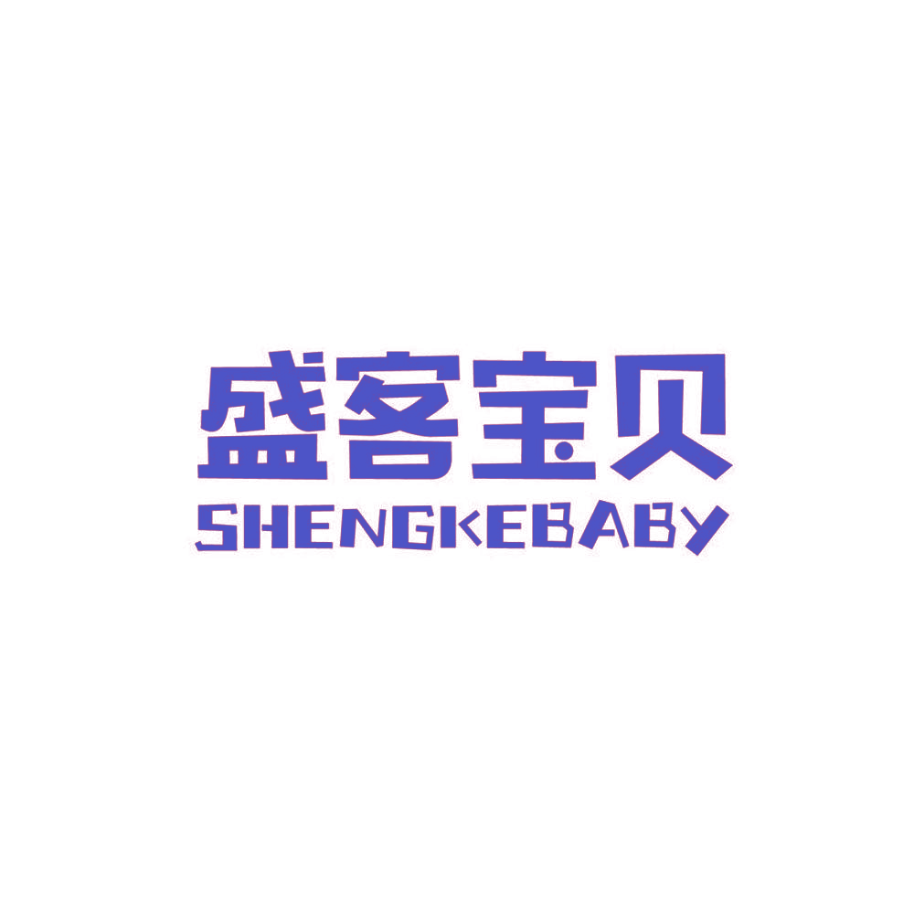 盛客宝贝 SHENGKEBABY