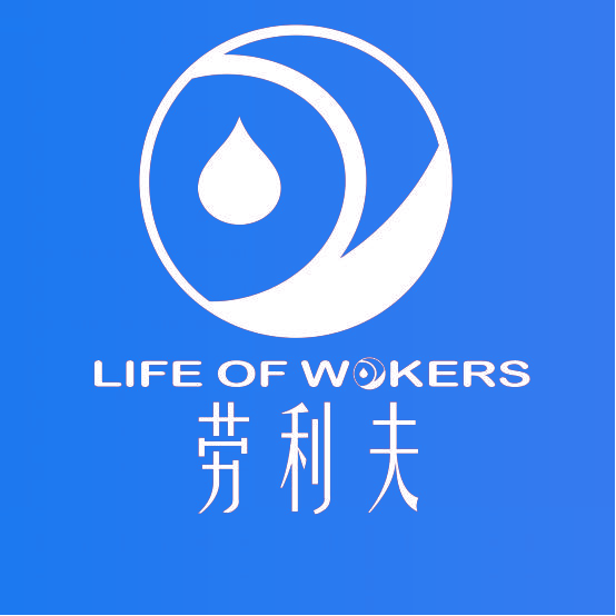 劳利夫 LIFE OF WKERS