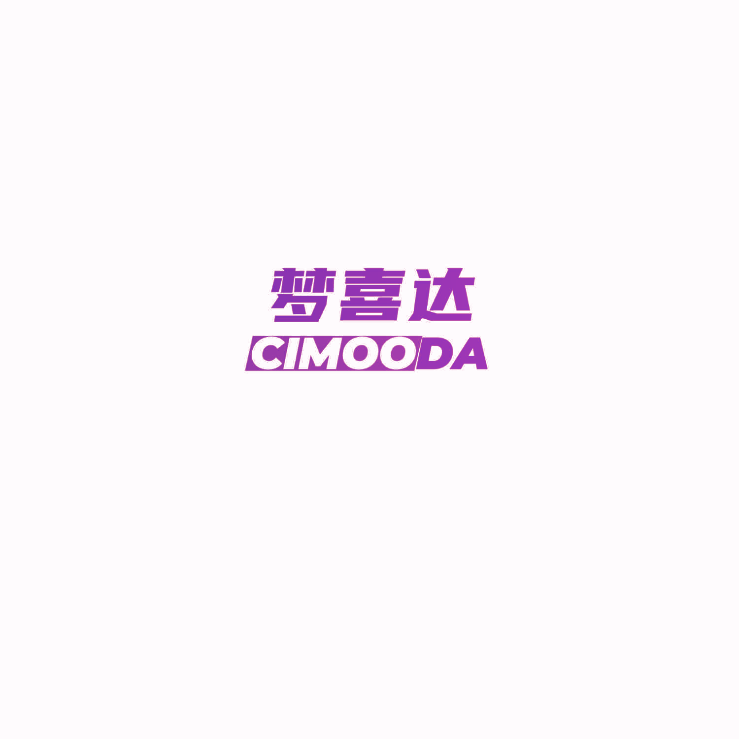 梦喜达 CIMOODA