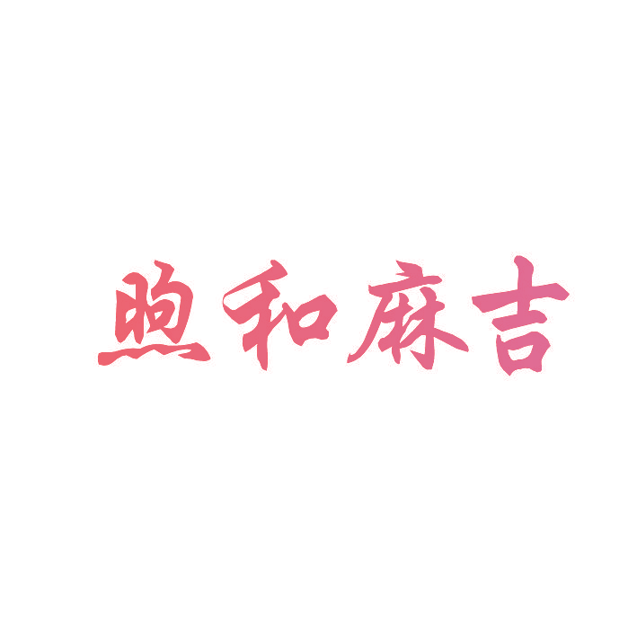 煦和麻吉