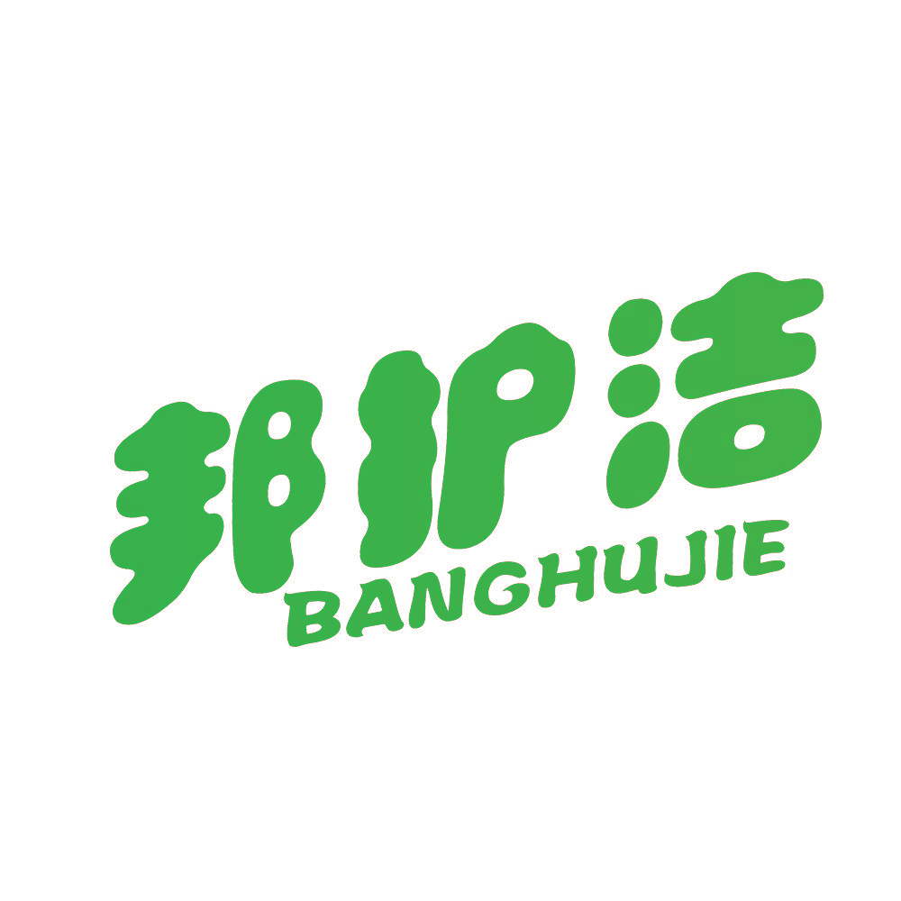 邦护洁