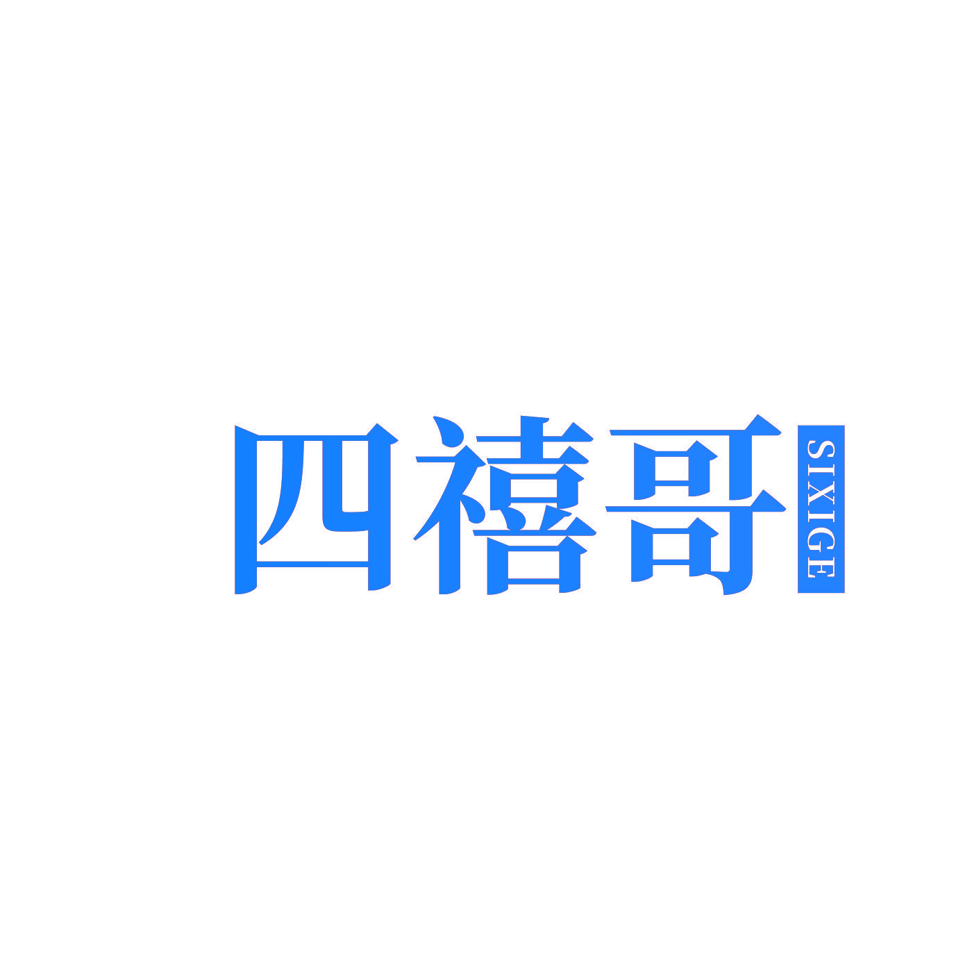 四禧哥