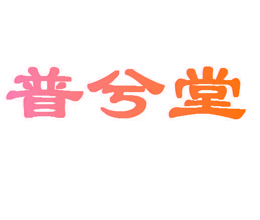 普兮堂