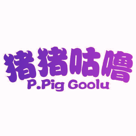猪猪咕噜 P.PIG GOOLU