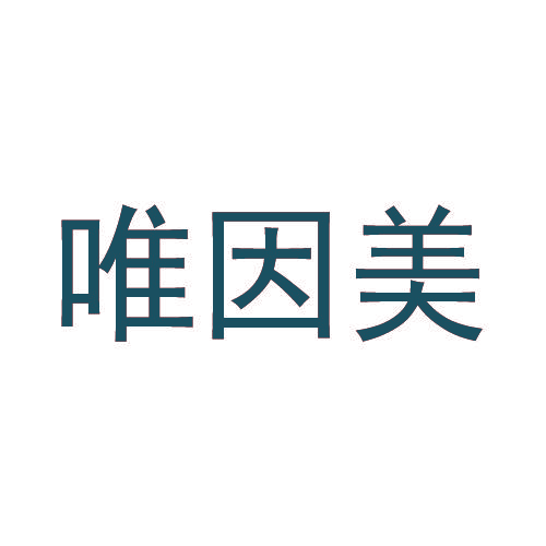 唯因美