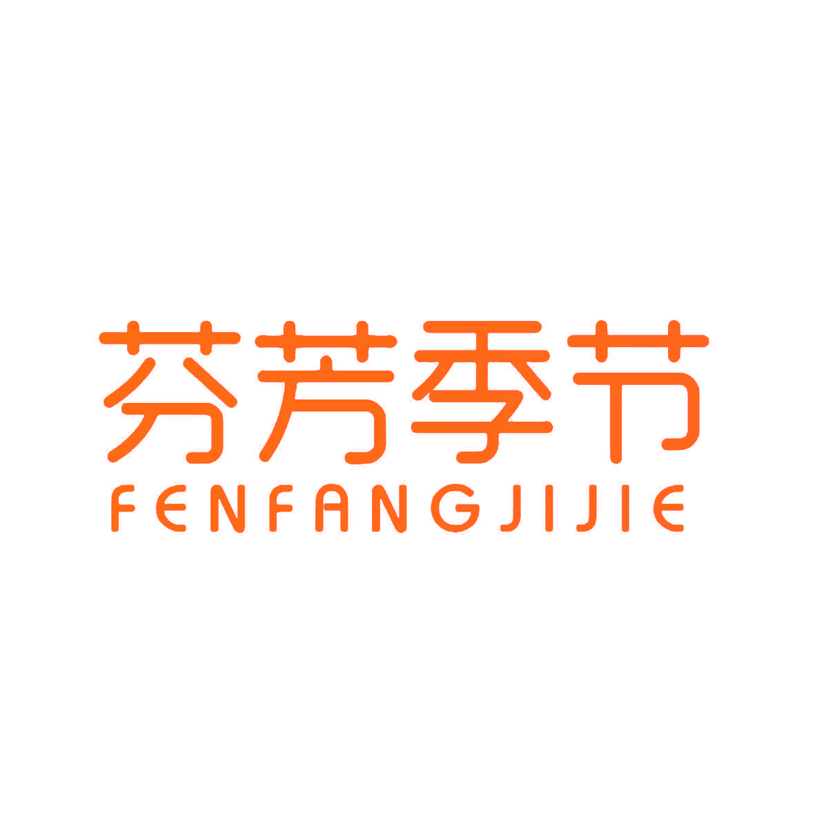 芬芳季节,FENFANGJIJIE