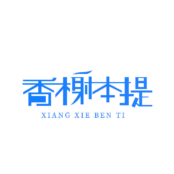 香榭本提