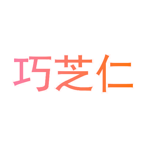 巧芝仁