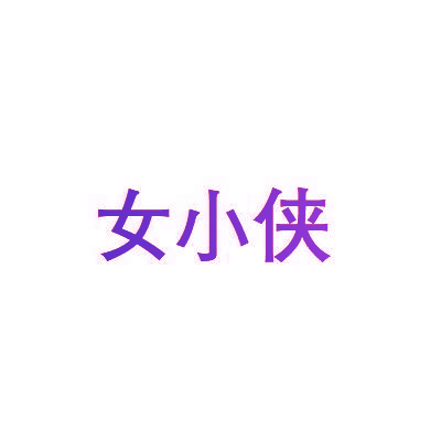 女小侠