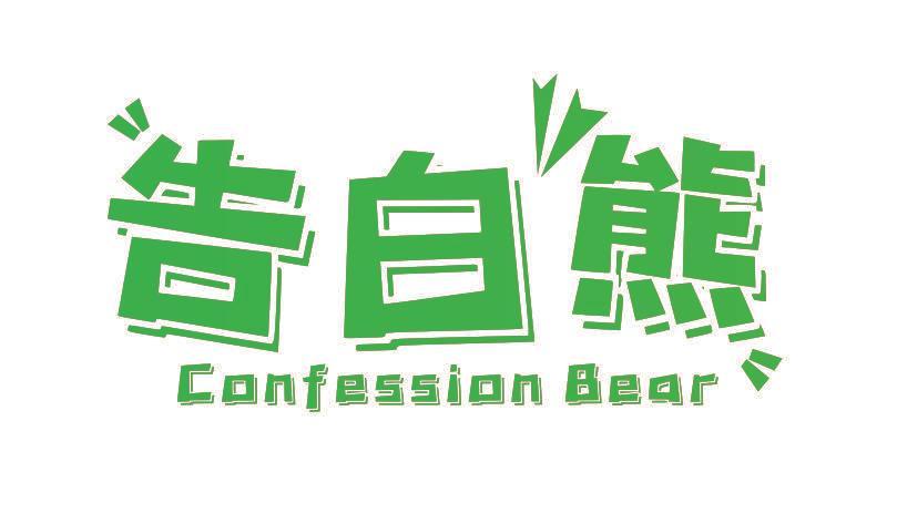 告白熊 CONFESSION BEAR