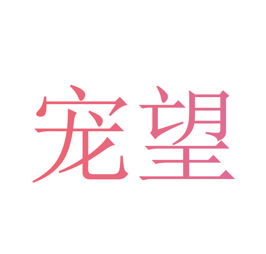 宠望