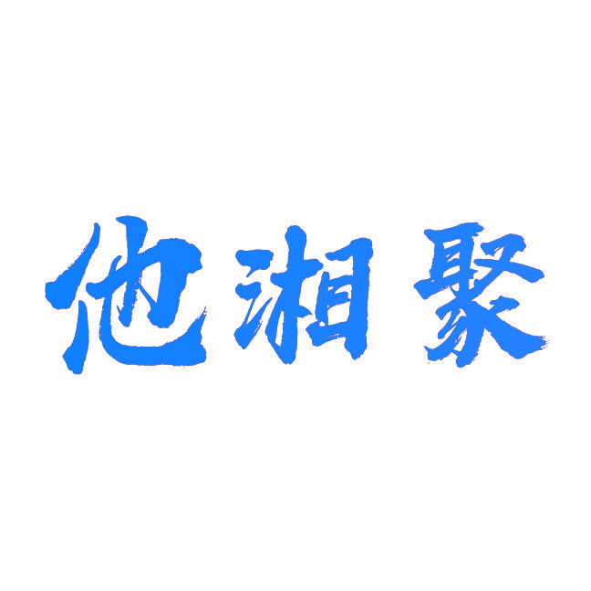 他湘聚