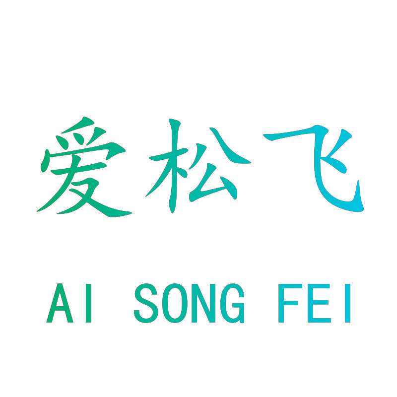 爱松飞