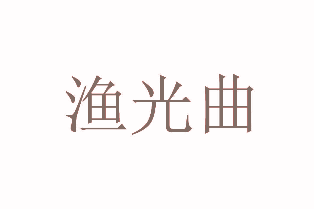 渔光曲
