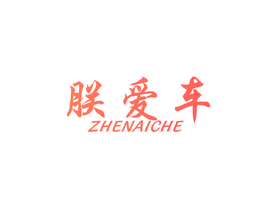 朕爱车