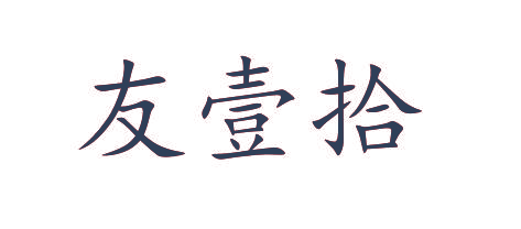 友壹拾